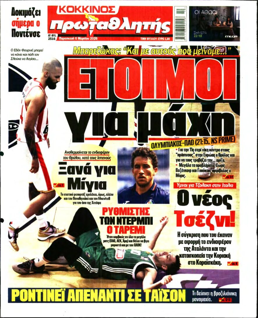 ΠΡΩΤΑΘΛΗΤΗΣ – 06/03/2026