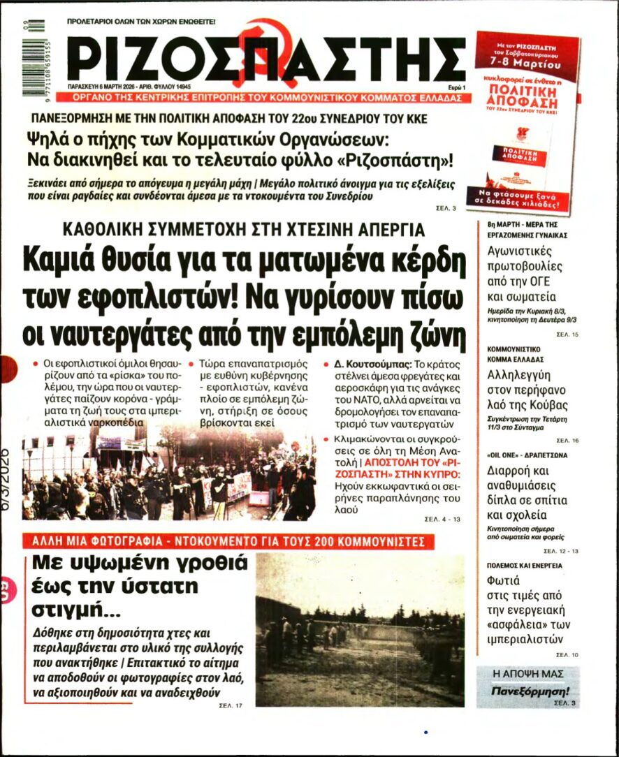 ΡΙΖΟΣΠΑΣΤΗΣ – 06/03/2026