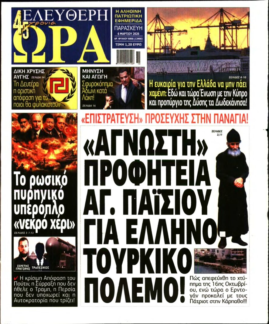 ΕΛΕΥΘΕΡΗ ΩΡΑ – 06/03/2026