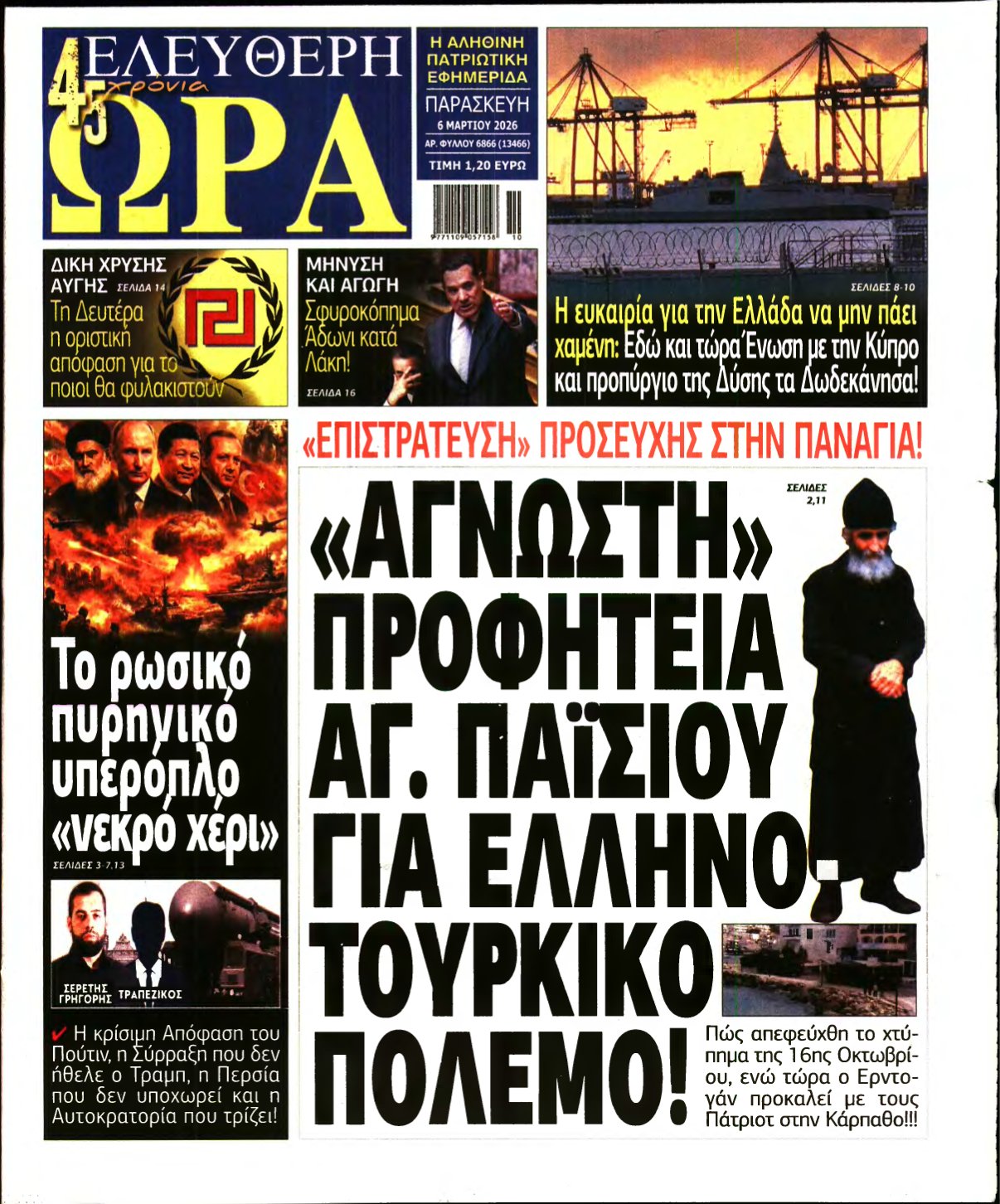 ΕΛΕΥΘΕΡΗ ΩΡΑ – 06/03/2026