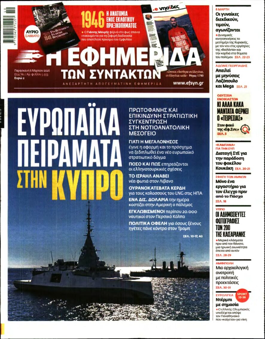 Η ΕΦΗΜΕΡΙΔΑ ΤΩΝ ΣΥΝΤΑΚΤΩΝ – 06/03/2026