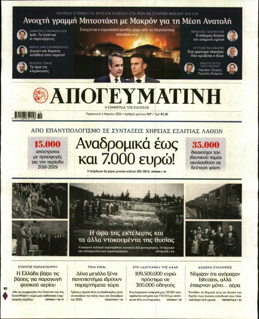 ΑΠΟΓΕΥΜΑΤΙΝΗ – 06/03/2026