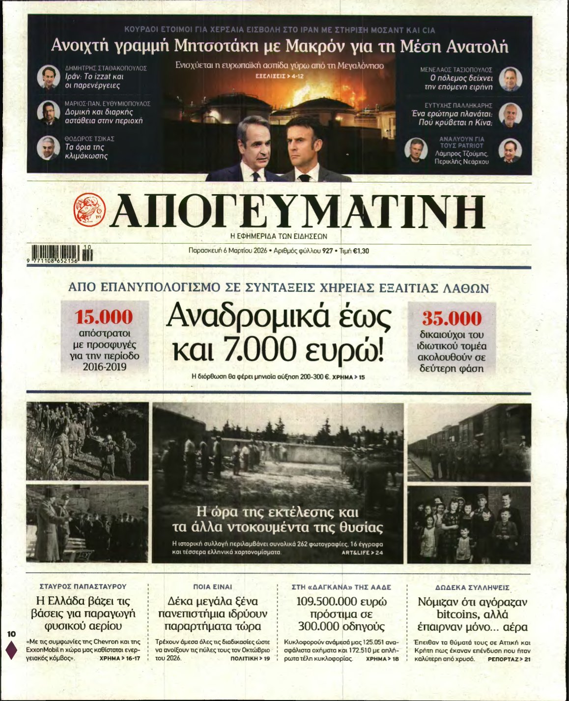 ΑΠΟΓΕΥΜΑΤΙΝΗ – 06/03/2026
