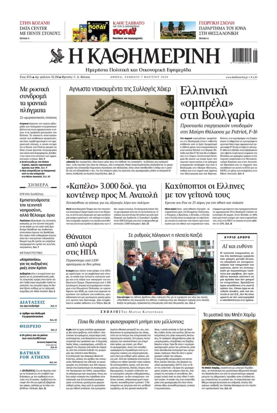 ΚΑΘΗΜΕΡΙΝΗ – 07/03/2026