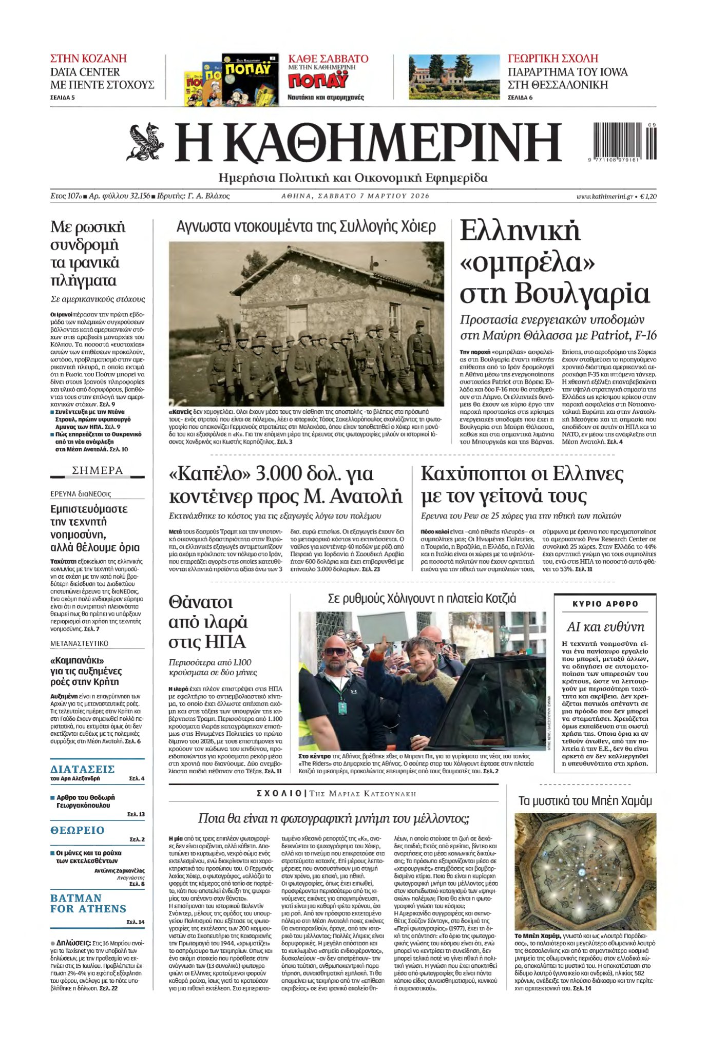 ΚΑΘΗΜΕΡΙΝΗ – 07/03/2026