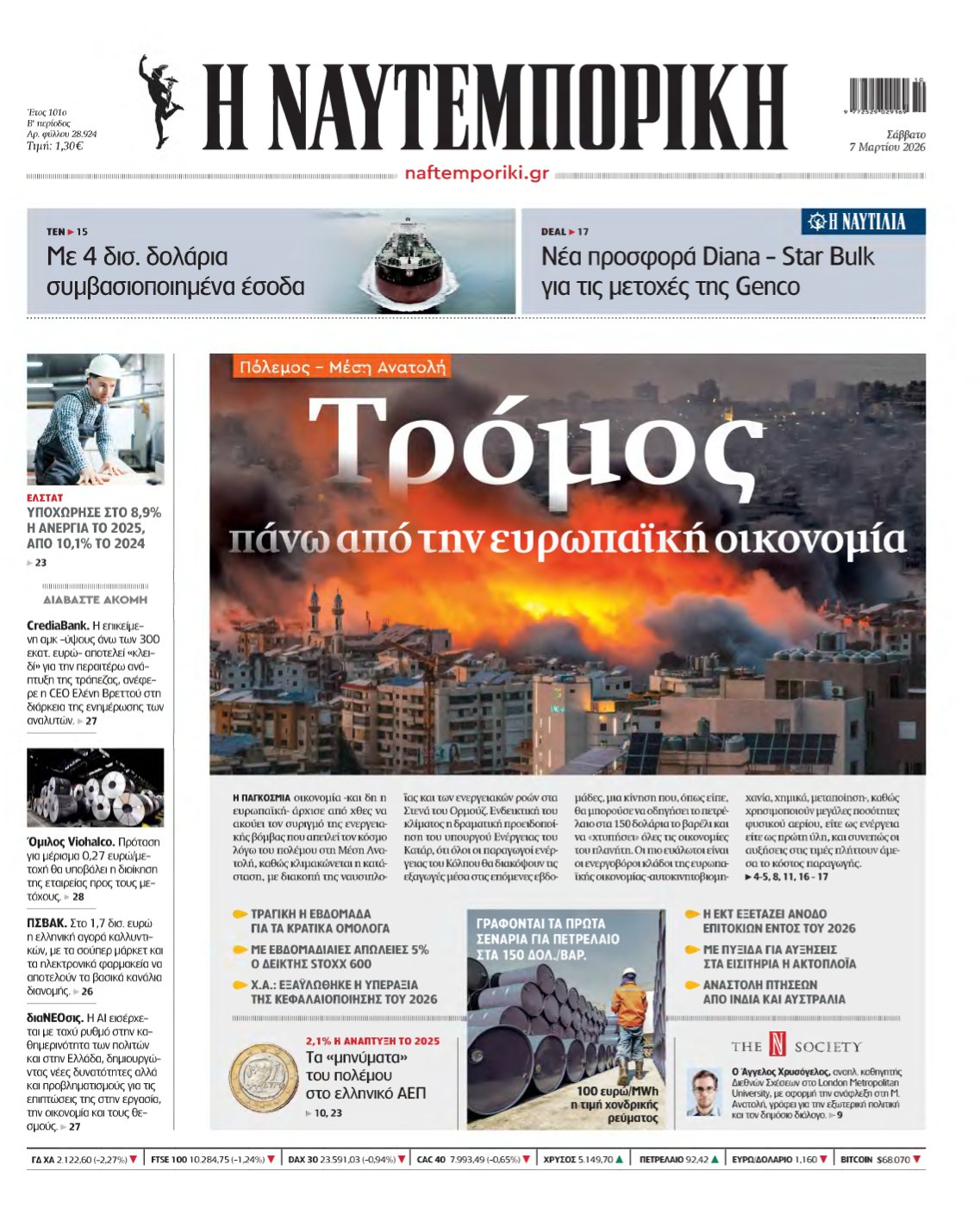 ΝΑΥΤΕΜΠΟΡΙΚΗ – 07/03/2026