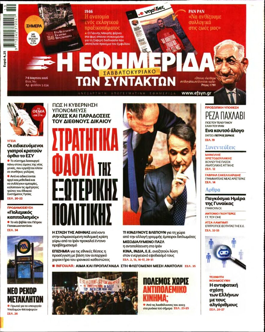 Η ΕΦΗΜΕΡΙΔΑ ΤΩΝ ΣΥΝΤΑΚΤΩΝ – 07/03/2026