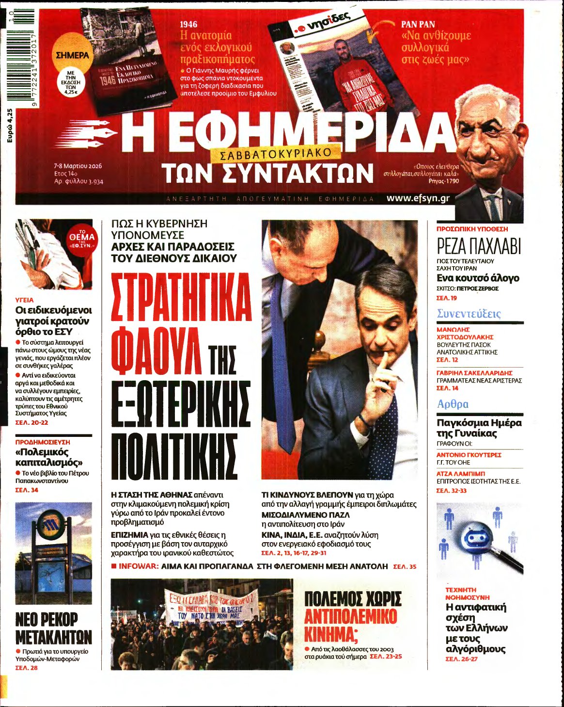 Η ΕΦΗΜΕΡΙΔΑ ΤΩΝ ΣΥΝΤΑΚΤΩΝ – 07/03/2026