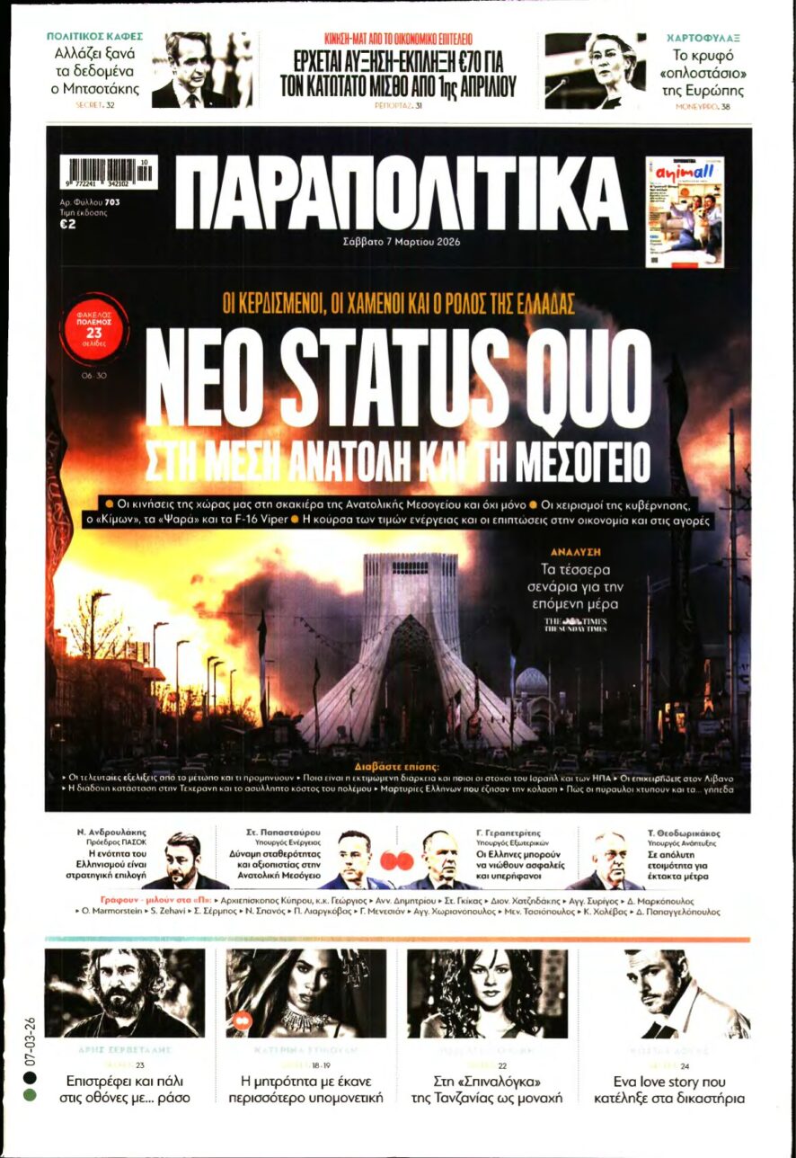 ΠΑΡΑΠΟΛΙΤΙΚΑ – 07/03/2026