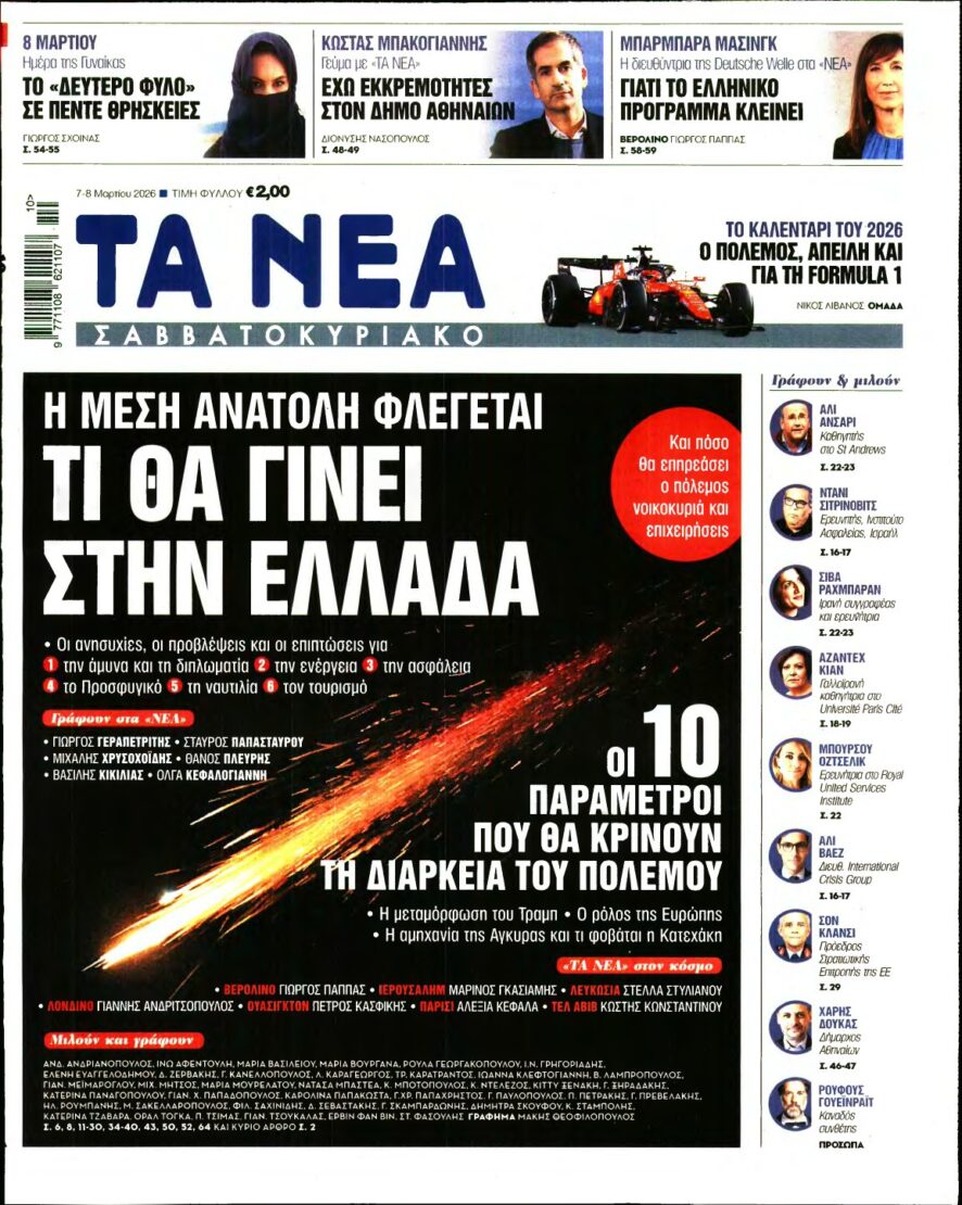 ΤΑ ΝΕΑ – 07/03/2026