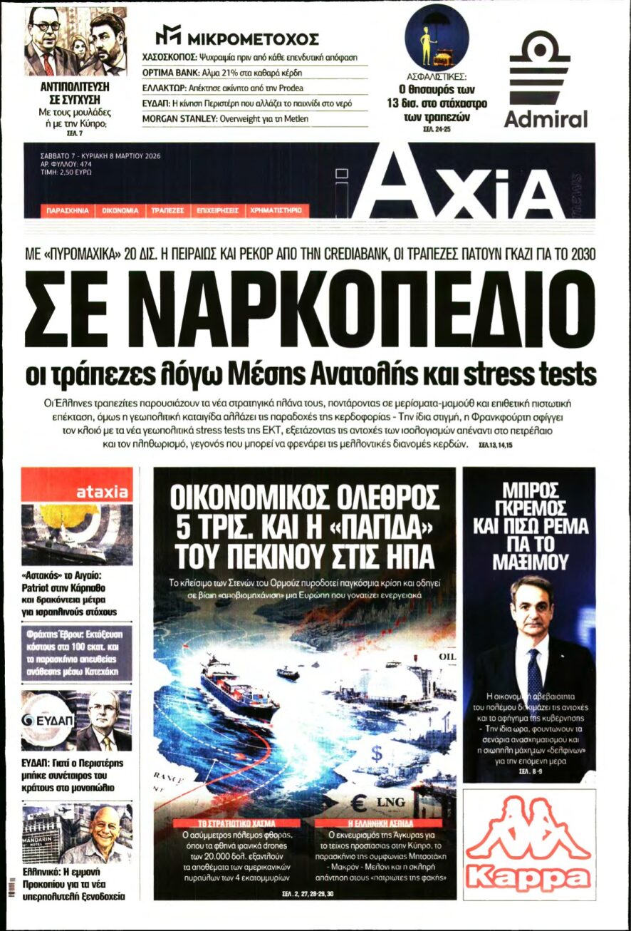 ΑΞΙΑ – 07/03/2026