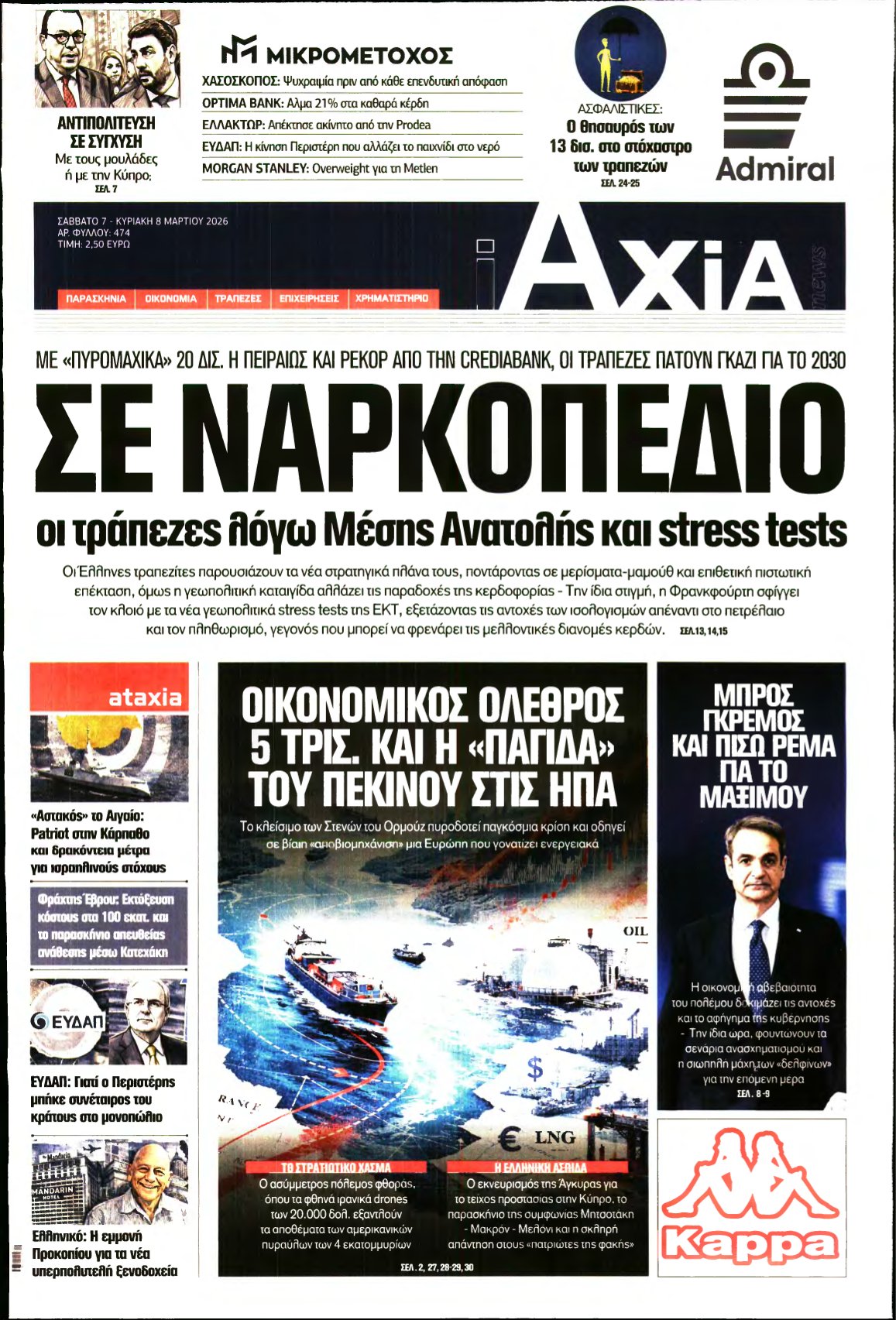 ΑΞΙΑ – 07/03/2026