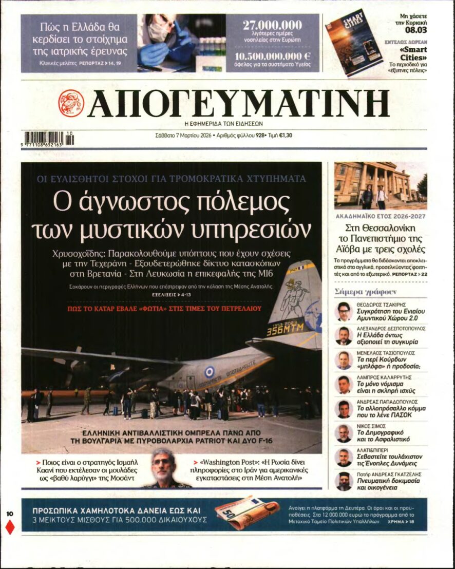 ΑΠΟΓΕΥΜΑΤΙΝΗ – 07/03/2026
