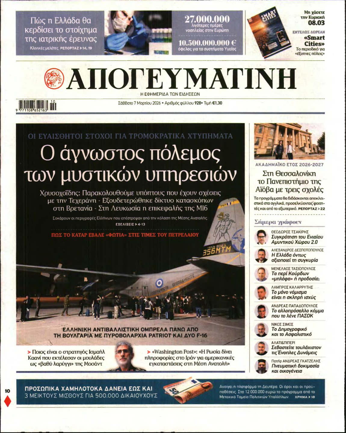 ΑΠΟΓΕΥΜΑΤΙΝΗ – 07/03/2026