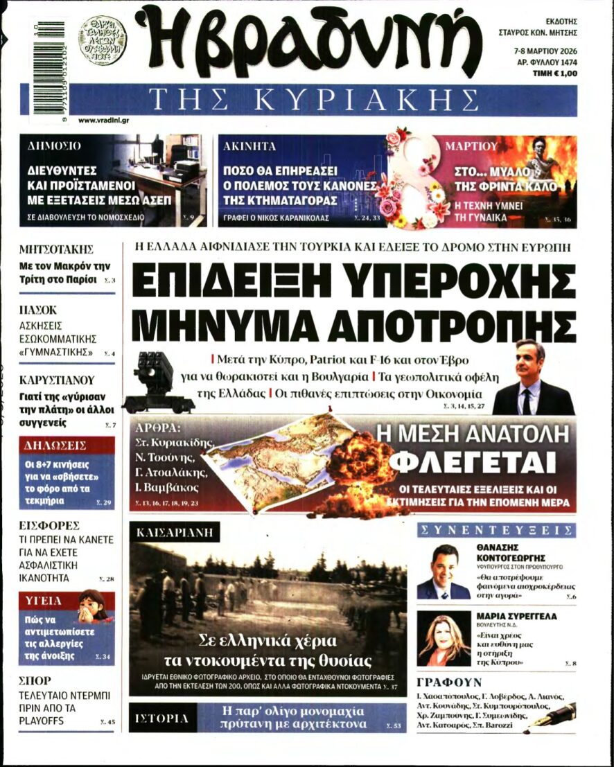 ΒΡΑΔΥΝΗ ΤΗΣ ΚΥΡΙΑΚΗΣ – 07/03/2026