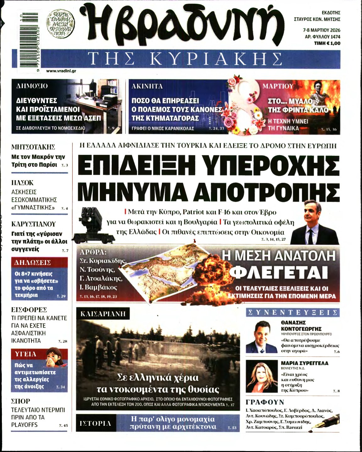 ΒΡΑΔΥΝΗ ΤΗΣ ΚΥΡΙΑΚΗΣ – 07/03/2026
