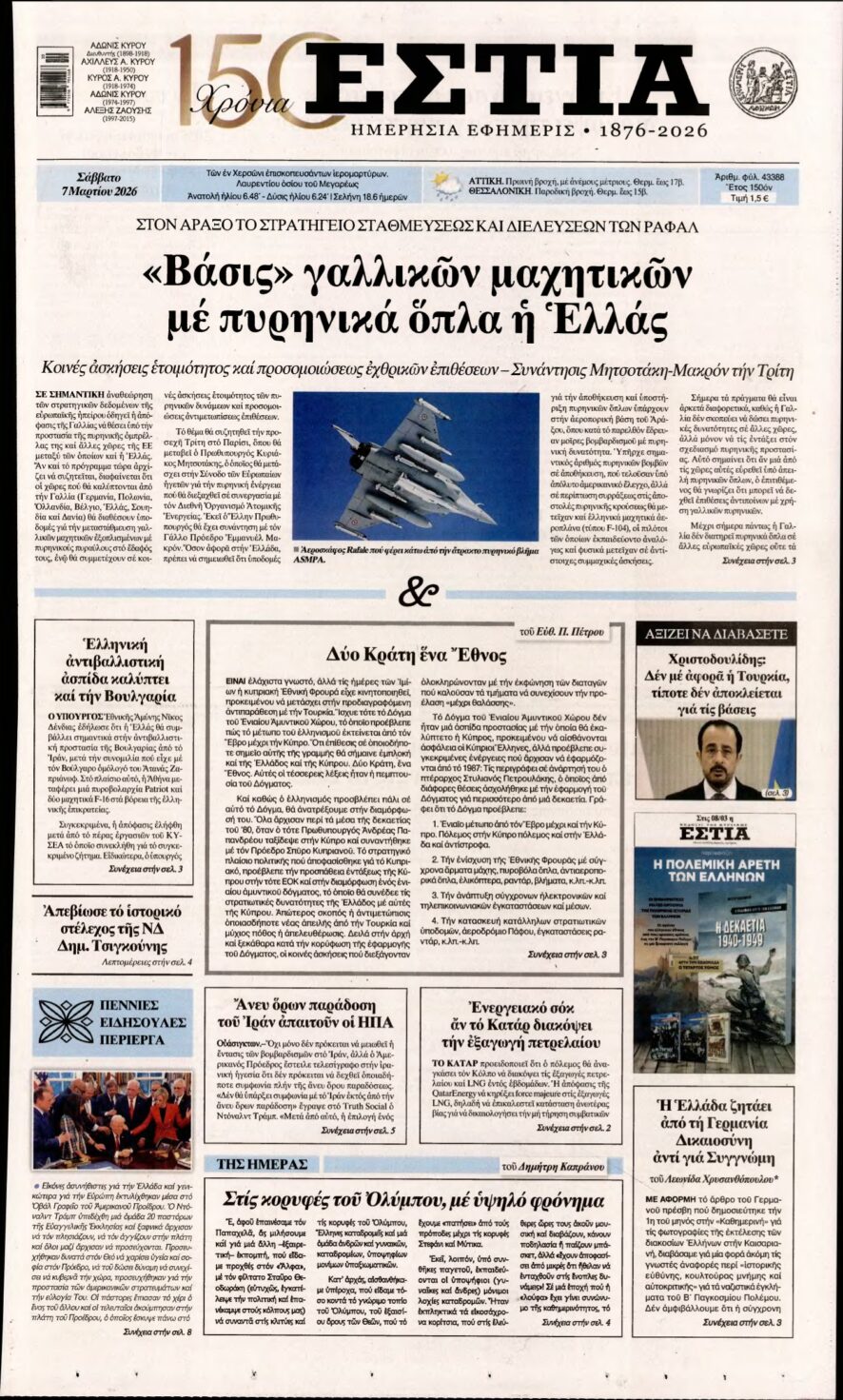 ΕΣΤΙΑ – 07/03/2026