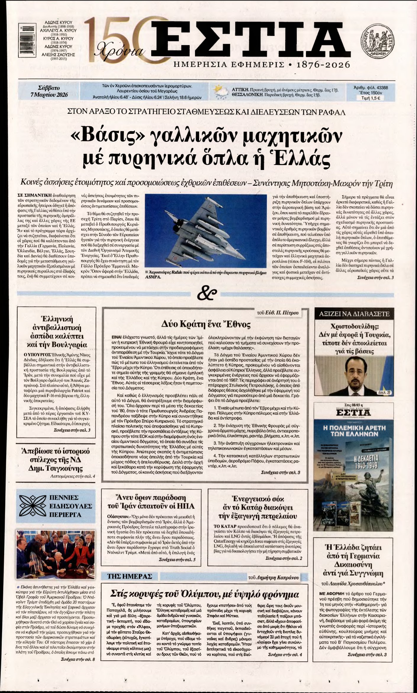 ΕΣΤΙΑ – 07/03/2026
