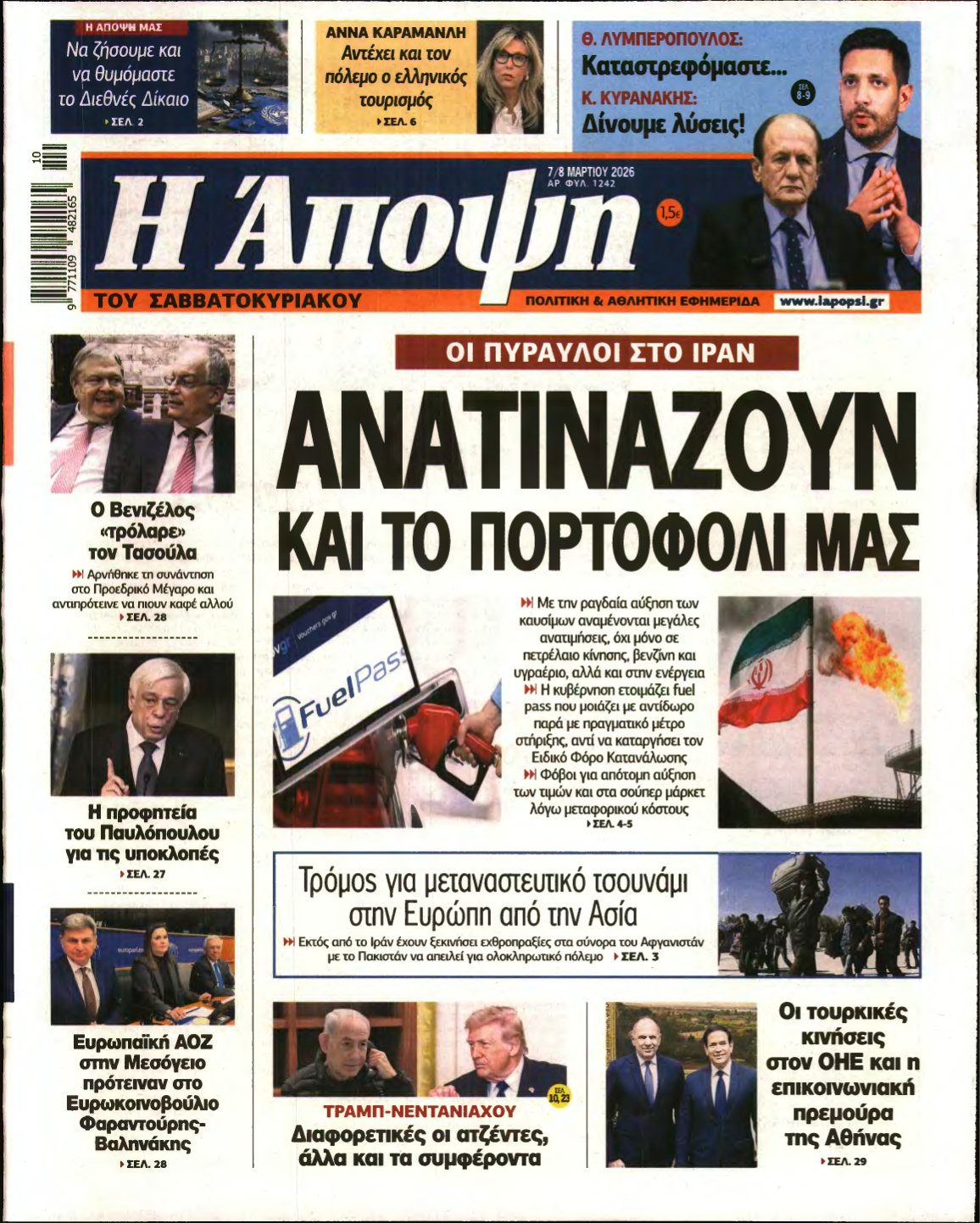 ΑΠΟΨΗ – 07/03/2026
