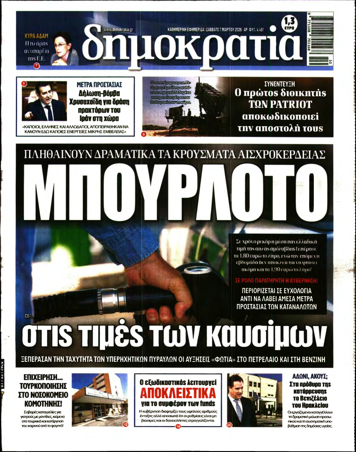 ΔΗΜΟΚΡΑΤΙΑ – 07/03/2026