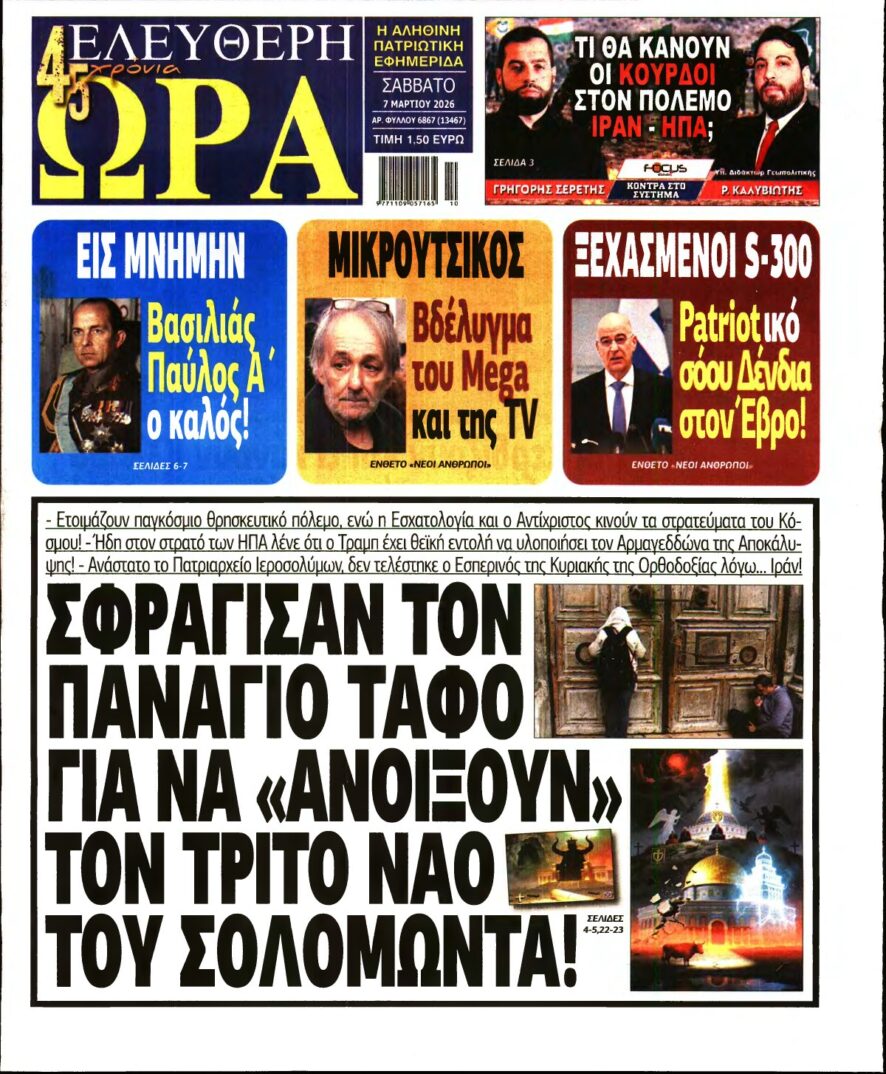 ΕΛΕΥΘΕΡΗ ΩΡΑ – 07/03/2026