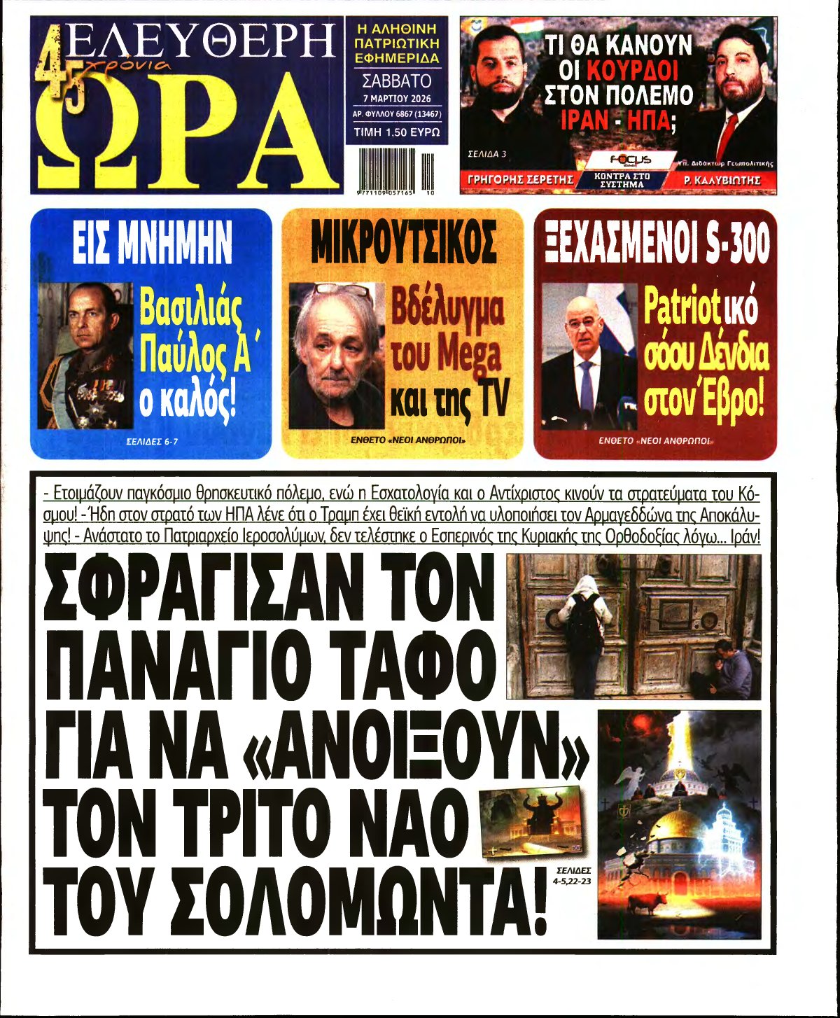 ΕΛΕΥΘΕΡΗ ΩΡΑ – 07/03/2026