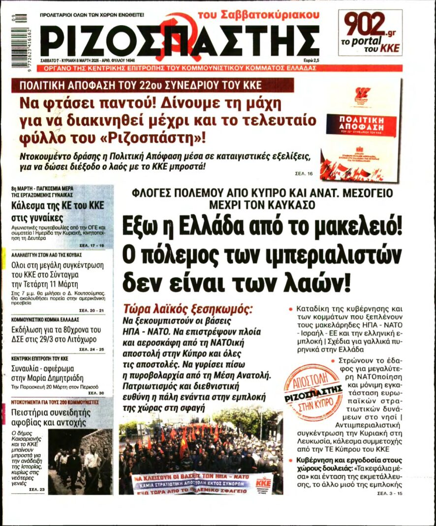 ΡΙΖΟΣΠΑΣΤΗΣ – 07/03/2026