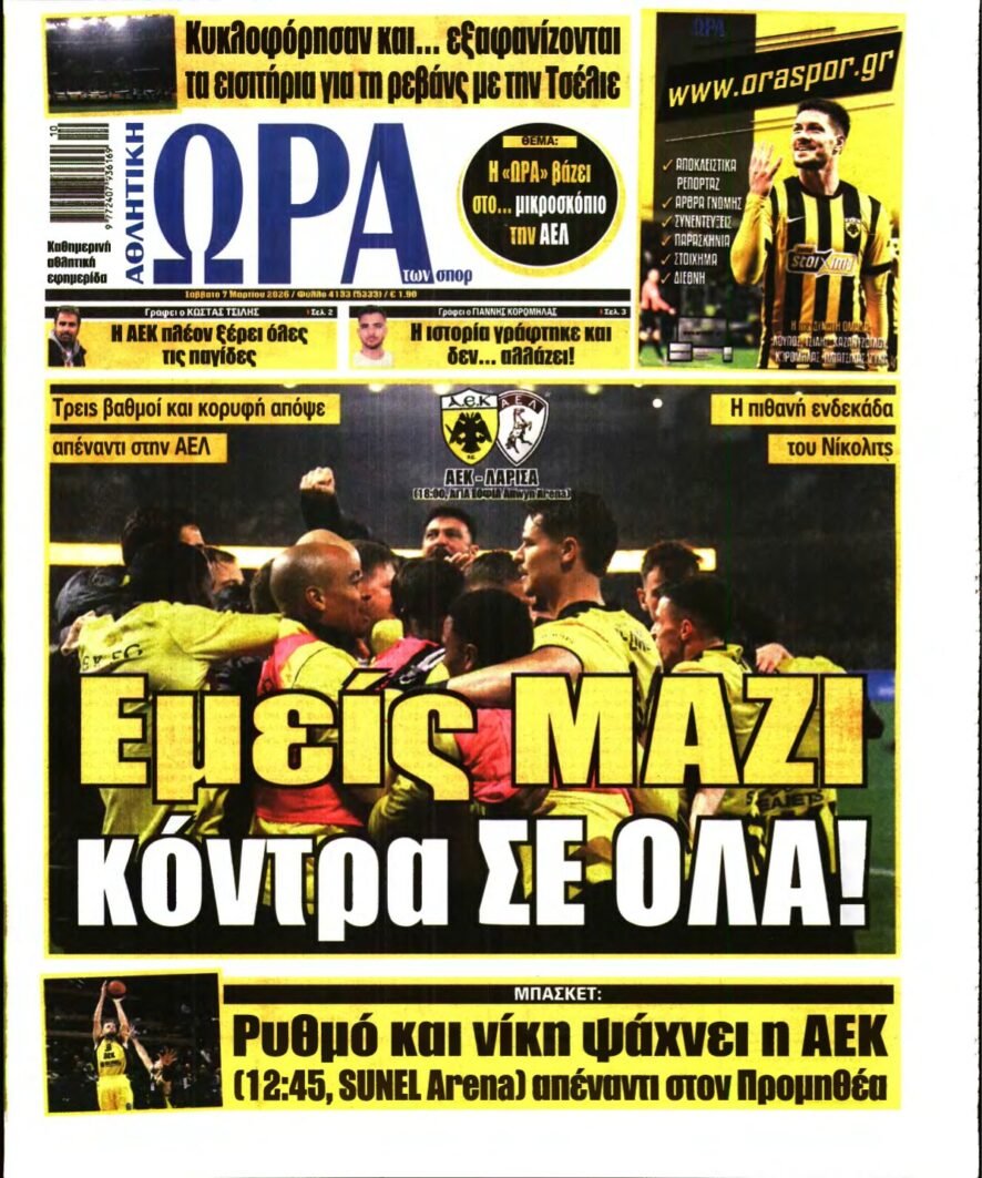 ΩΡΑ ΤΩΝ ΣΠΟΡ – 07/03/2026