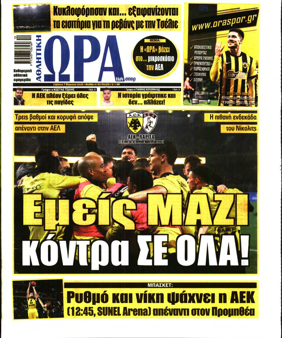 ΩΡΑ ΤΩΝ ΣΠΟΡ – 07/03/2026