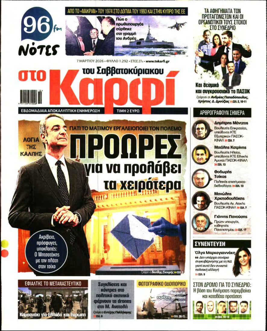 ΚΑΡΦΙ – 07/03/2026