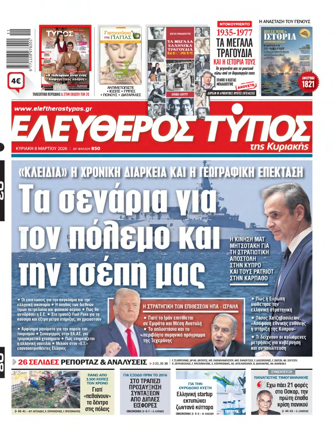 ΕΛΕΥΘΕΡΟΣ ΤΥΠΟΣ ΚΥΡΙΑΚΗΣ – 08/03/2026