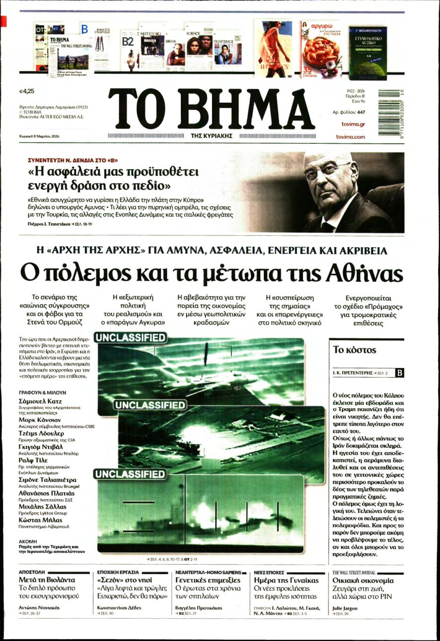ΤΟ ΒΗΜΑ ΤΗΣ ΚΥΡΙΑΚΗΣ – 08/03/2026