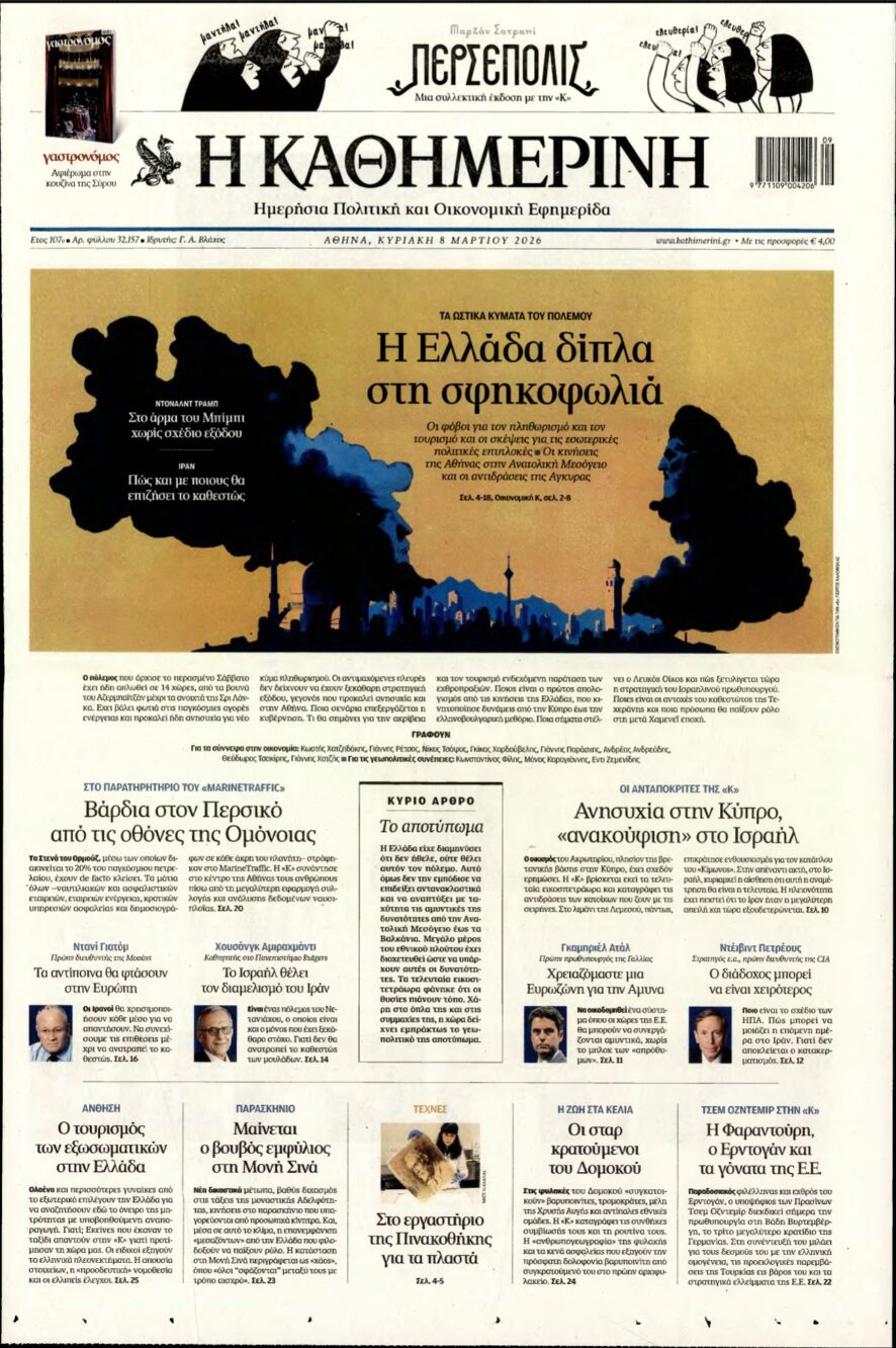 ΚΑΘΗΜΕΡΙΝΗ ΚΥΡΙΑΚΗΣ – 08/03/2026