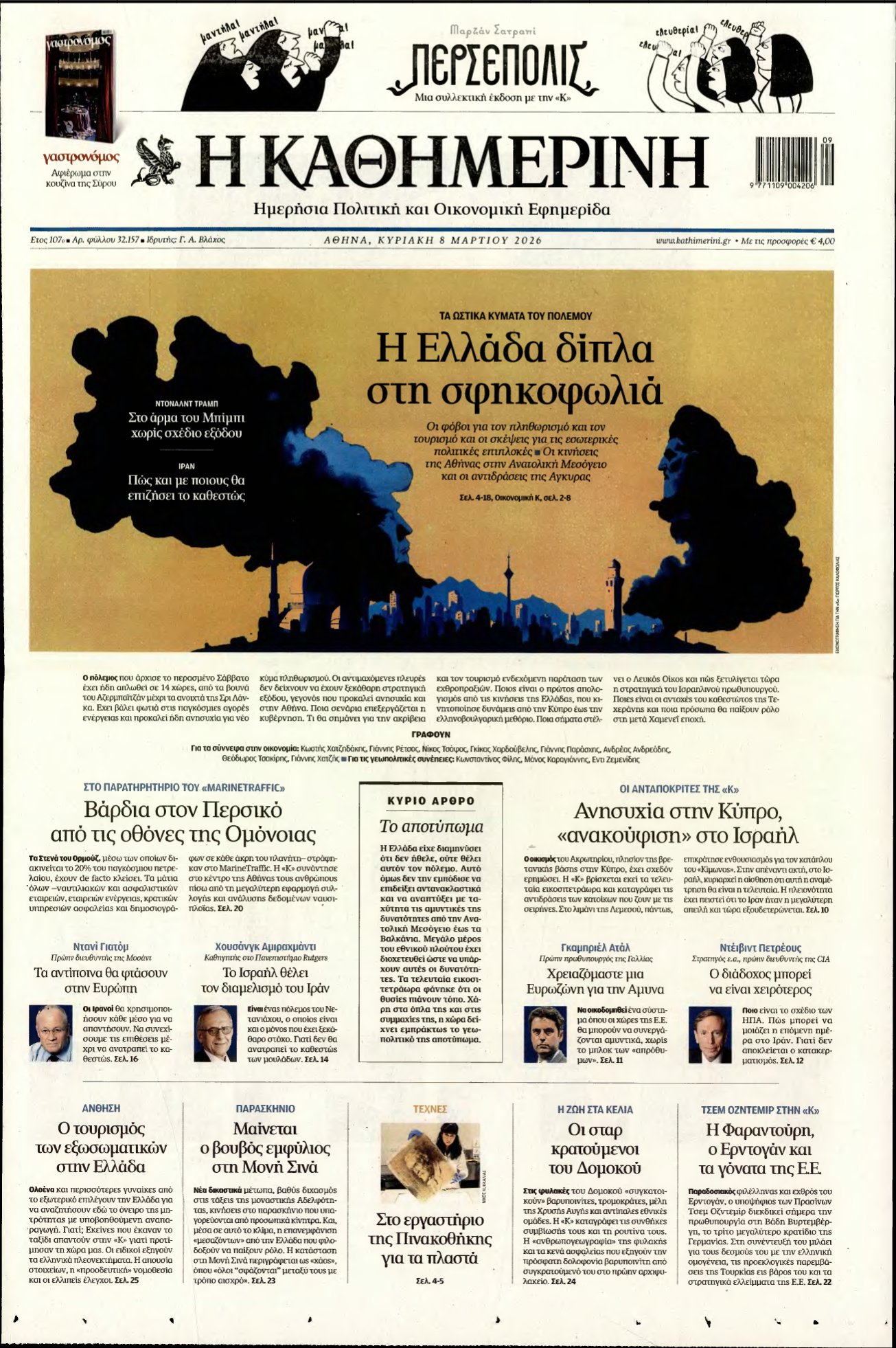 ΚΑΘΗΜΕΡΙΝΗ ΚΥΡΙΑΚΗΣ – 08/03/2026
