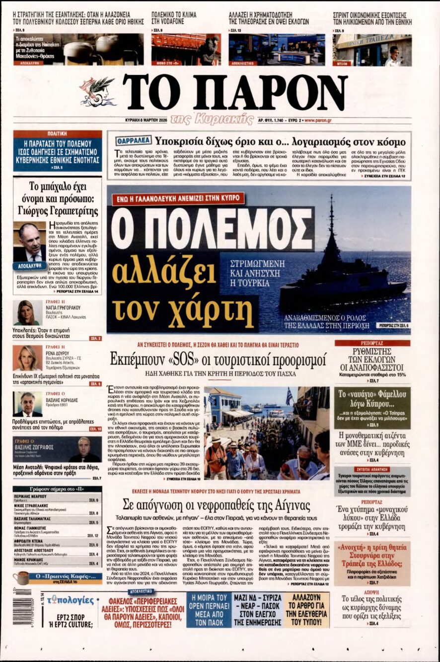ΤΟ ΠΑΡΟΝ – 08/03/2026