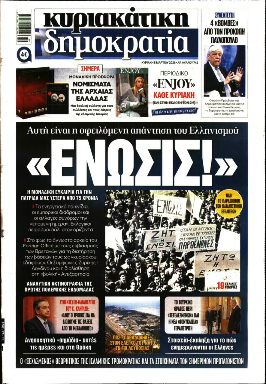 ΚΥΡΙΑΚΑΤΙΚΗ ΔΗΜΟΚΡΑΤΙΑ – 08/03/2026
