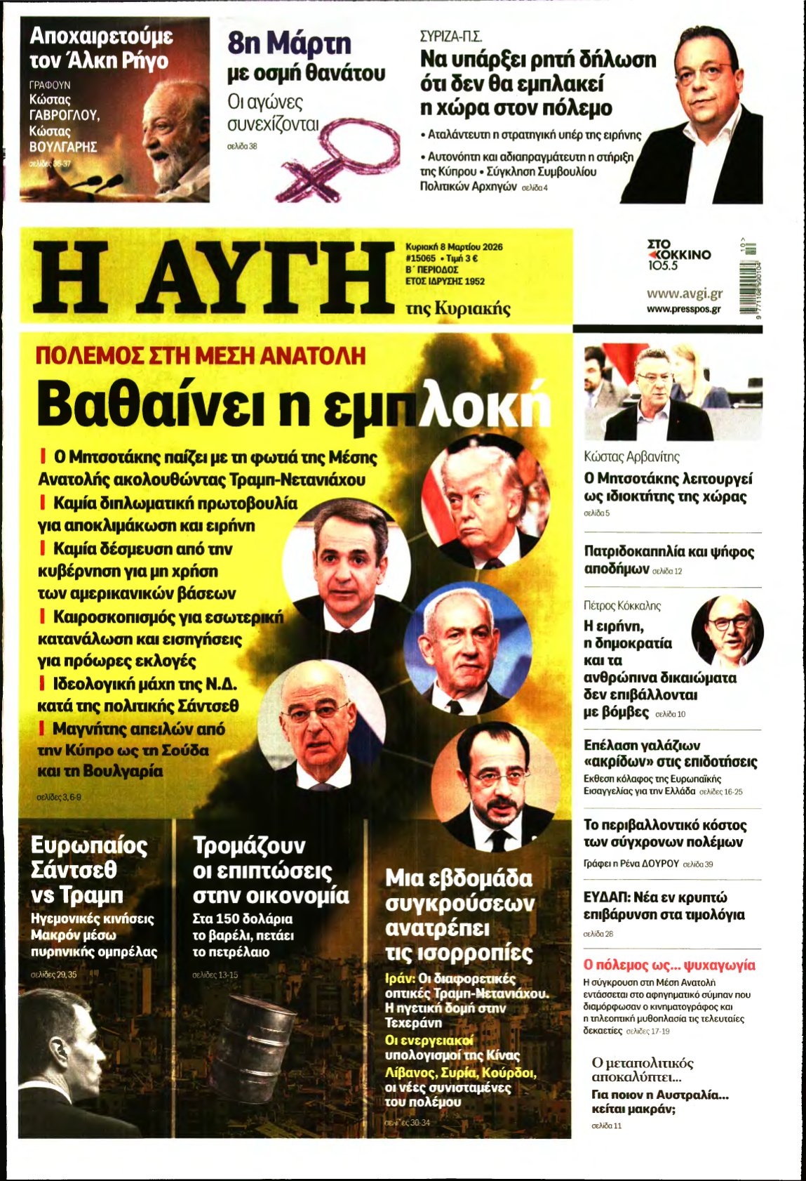 ΑΥΓΗ ΤΗΣ ΚΥΡΙΑΚΗΣ – 08/03/2026