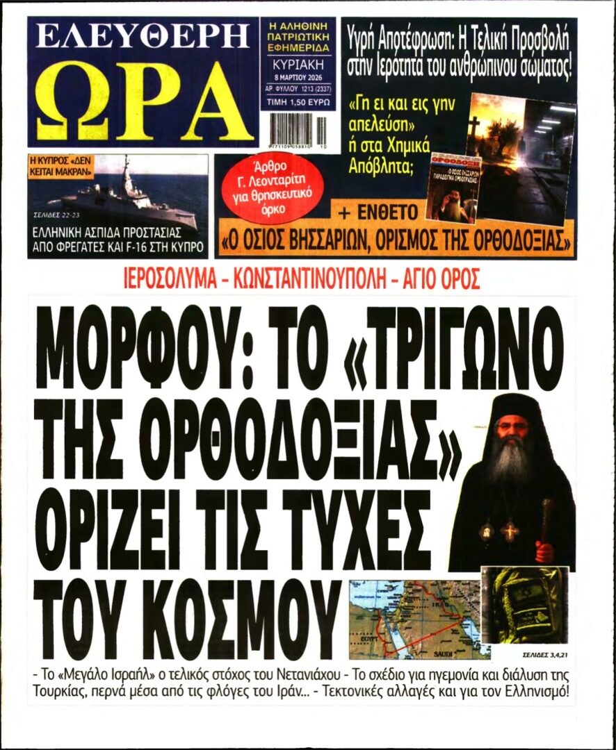 ΕΛΕΥΘΕΡΗ ΩΡΑ ΚΥΡΙΑΚΗΣ – 08/03/2026