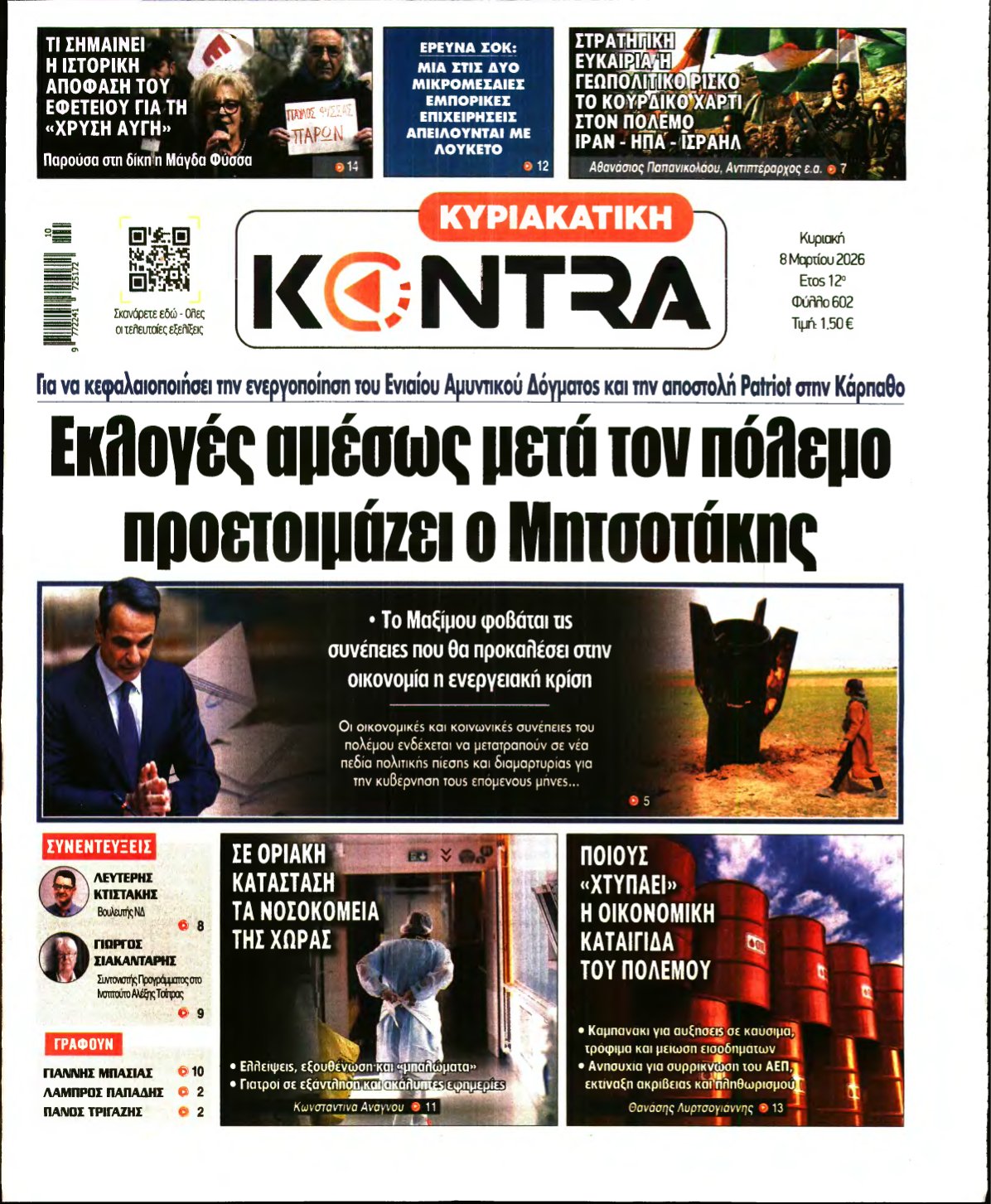 ΚΥΡΙΑΚΑΤΙΚΗ KONTRA NEWS – 08/03/2026