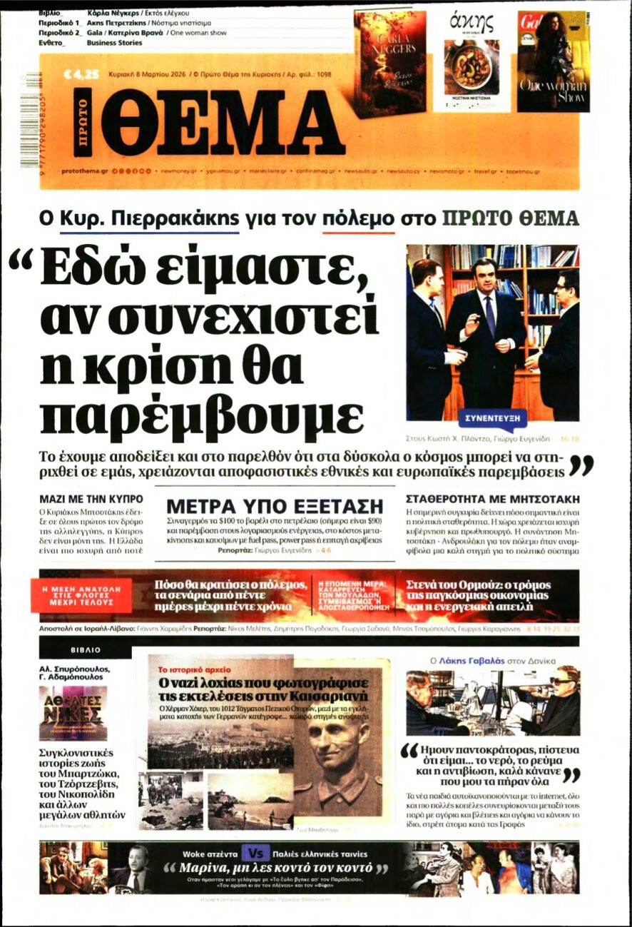 ΠΡΩΤΟ ΘΕΜΑ – 08/03/2026