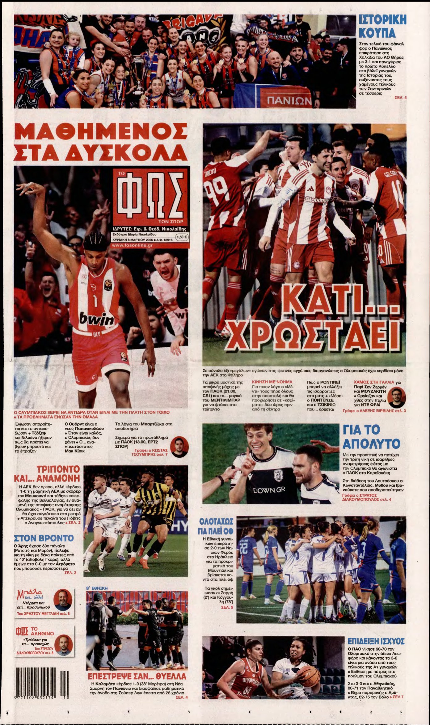 ΦΩΣ ΤΩΝ ΣΠΟΡ ΤΗΣ ΚΥΡΙΑΚΗΣ – 08/03/2026
