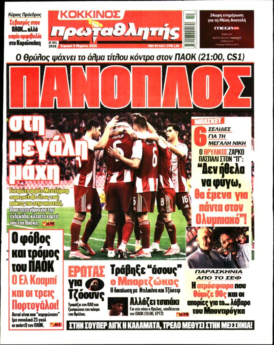 ΠΡΩΤΑΘΛΗΤΗΣ ΤΗΣ ΚΥΡΙΑΚΗΣ – 08/03/2026