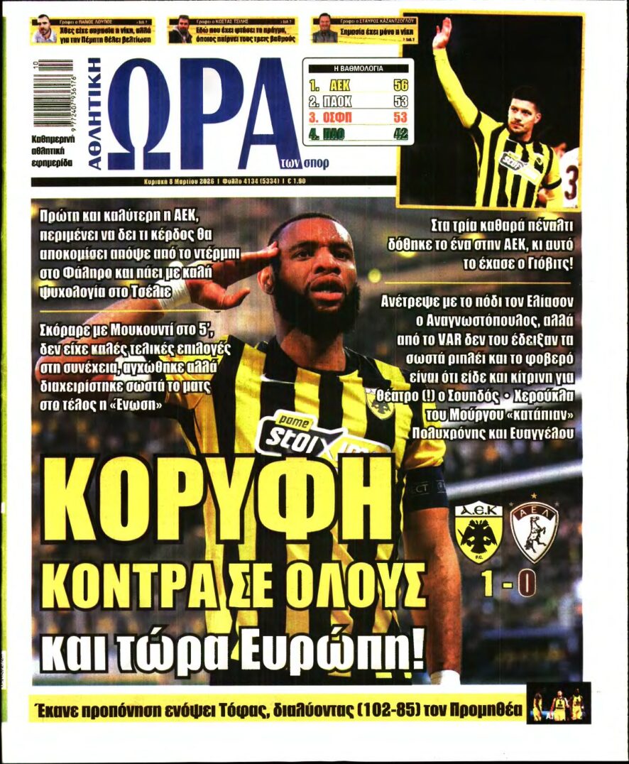 ΩΡΑ ΤΩΝ ΣΠΟΡ ΤΗΣ ΚΥΡΙΑΚΗΣ – 08/03/2026