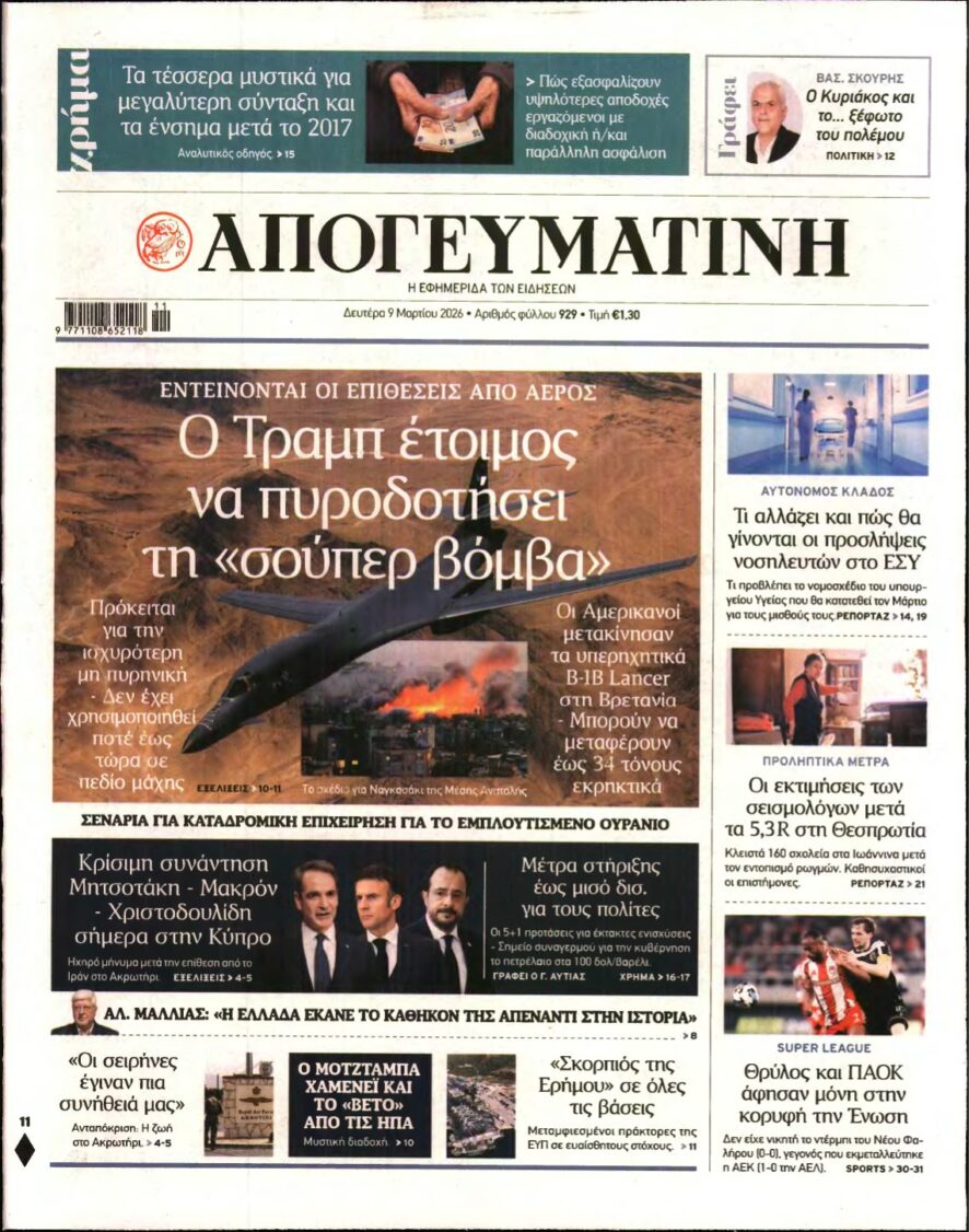ΑΠΟΓΕΥΜΑΤΙΝΗ – 09/03/2026