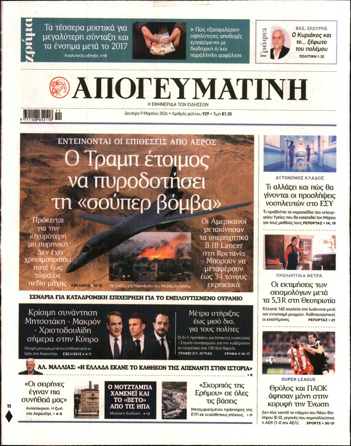 ΑΠΟΓΕΥΜΑΤΙΝΗ – 09/03/2026