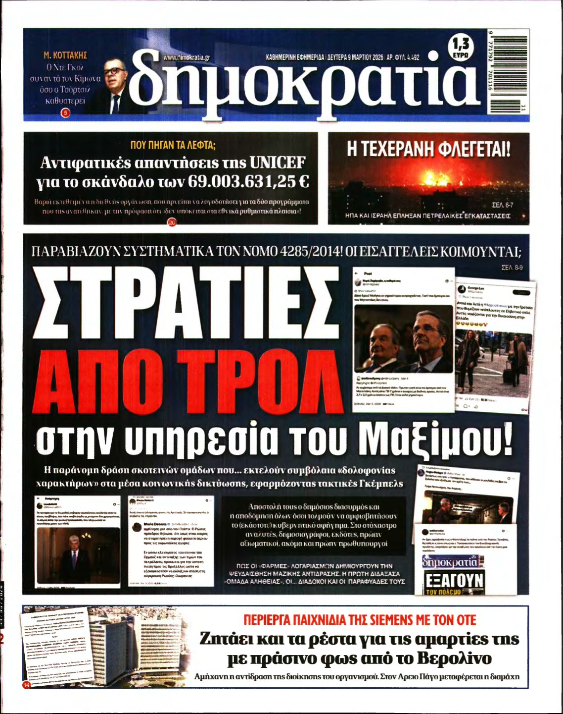 ΔΗΜΟΚΡΑΤΙΑ – 09/03/2026