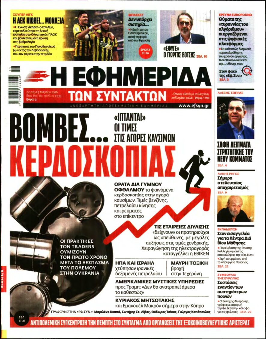 Η ΕΦΗΜΕΡΙΔΑ ΤΩΝ ΣΥΝΤΑΚΤΩΝ – 09/03/2026