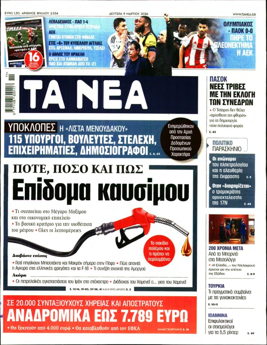 ΤΑ ΝΕΑ – 09/03/2026