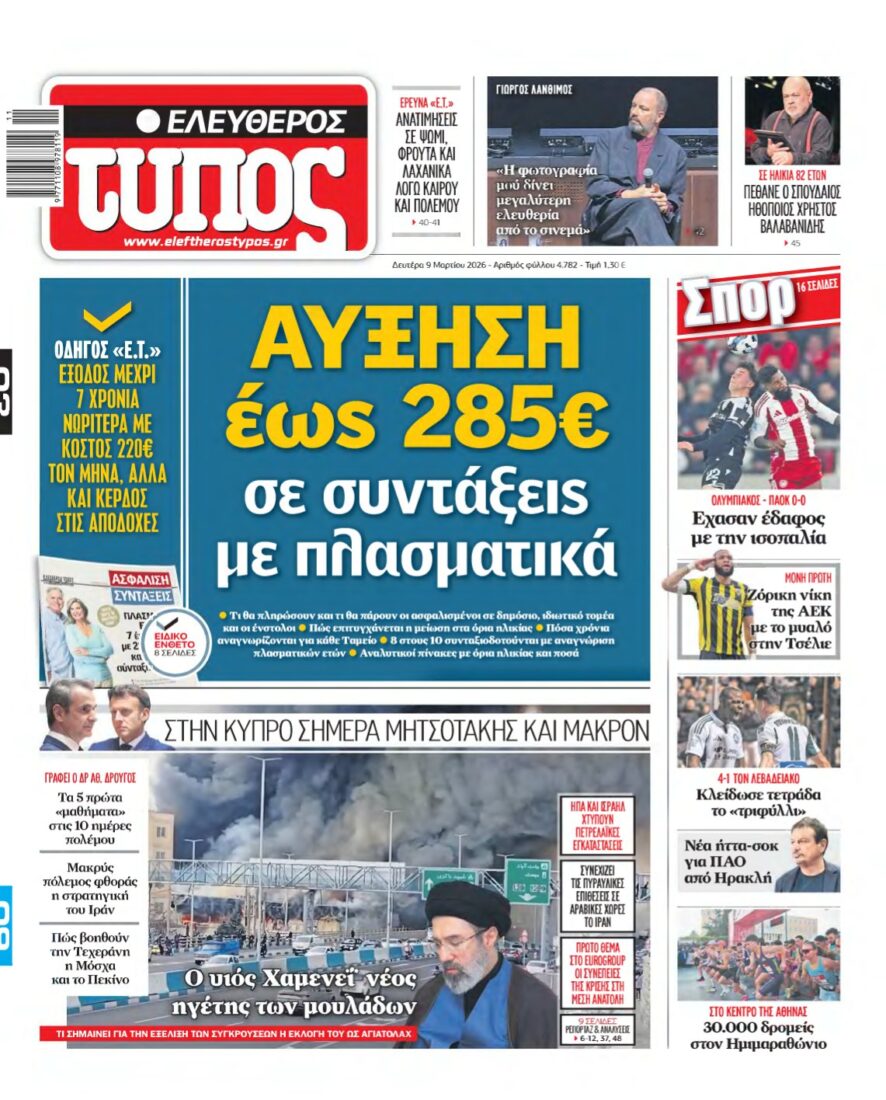 ΕΛΕΥΘΕΡΟΣ ΤΥΠΟΣ – 09/03/2026