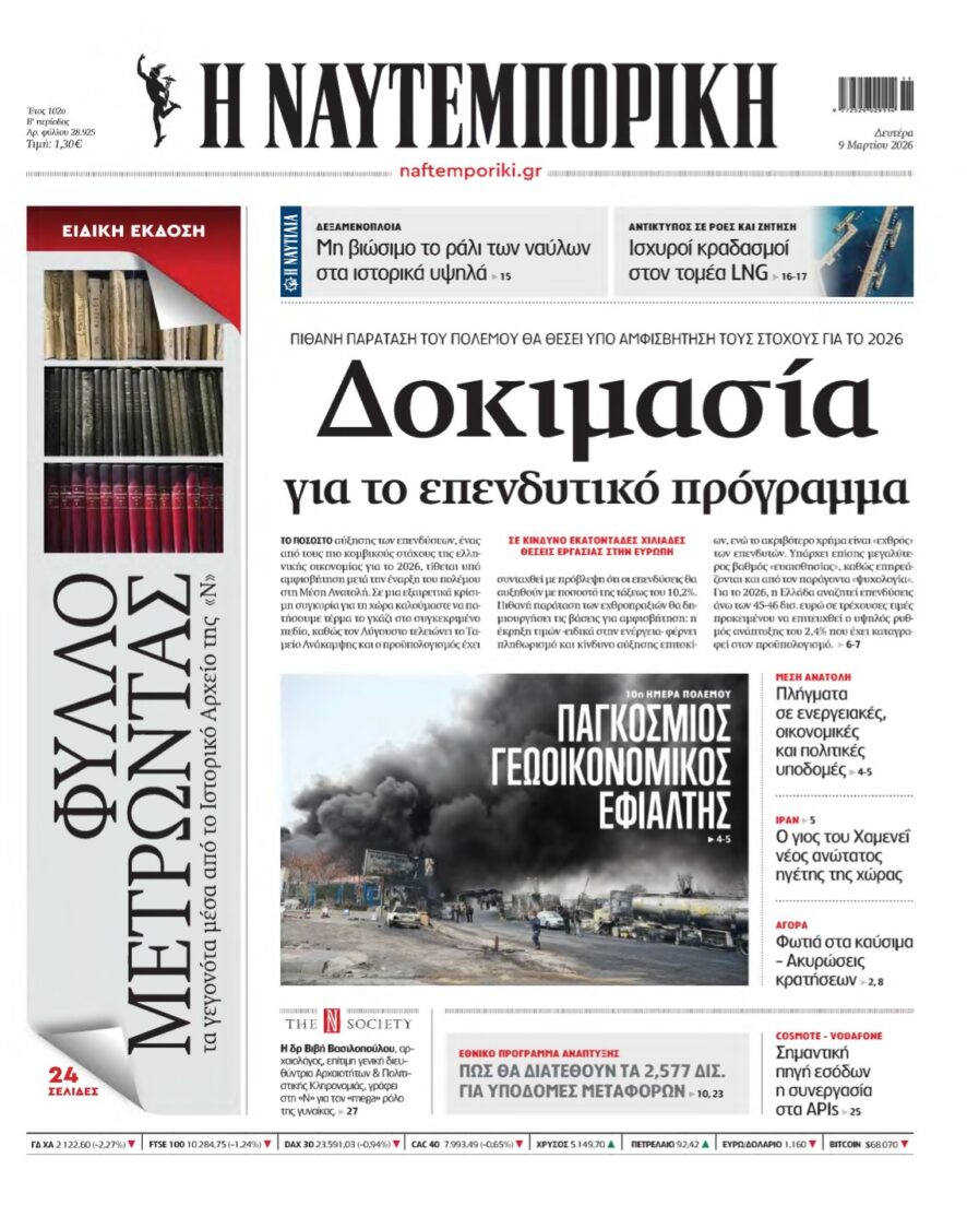 ΝΑΥΤΕΜΠΟΡΙΚΗ – 09/03/2026